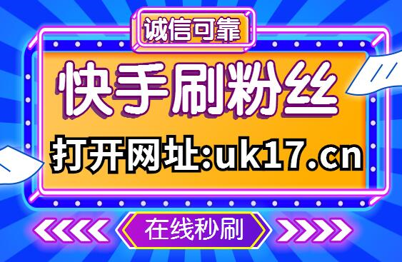 快手24小时自助下单业务_快手24小时自助在线下单平台_快手业务24小时在线下单平台免费